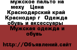 мужское пальто на меху › Цена ­ 4 500 - Краснодарский край, Краснодар г. Одежда, обувь и аксессуары » Мужская одежда и обувь   